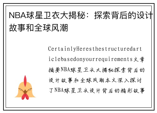 NBA球星衛(wèi)衣大揭秘：探索背后的設(shè)計故事和全球風(fēng)潮