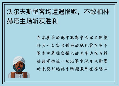 沃爾夫斯堡客場遭遇慘敗，不敵柏林赫塔主場斬獲勝利