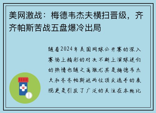 美網激戰：梅德韋杰夫橫掃晉級，齊齊帕斯苦戰五盤爆冷出局