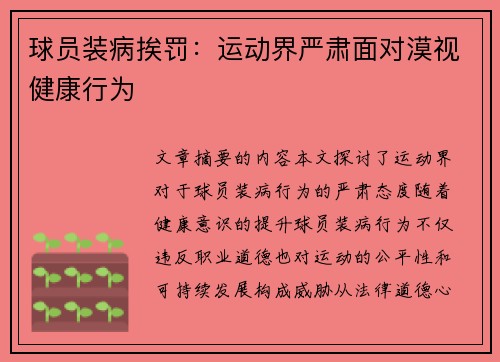 球員裝病挨罰：運動界嚴肅面對漠視健康行為