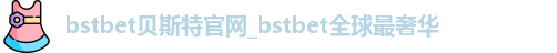 bstbet贝斯特